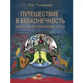 Путешествие в бесконечность. Индийские этнографические этюды
