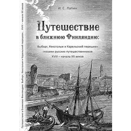 Путешествие в ближнюю Финляндию