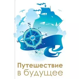 Путешествие в будущее