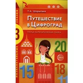 Путешествие в Цифроград. Третья математическая сказка