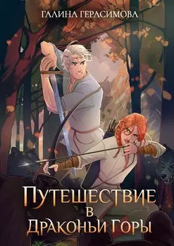 Путешествие в драконьи горы