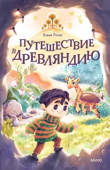 Путешествие в Древляндию