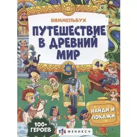 Путешествие в Древний мир, 4+