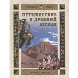 Путешествие в Древний Шумер