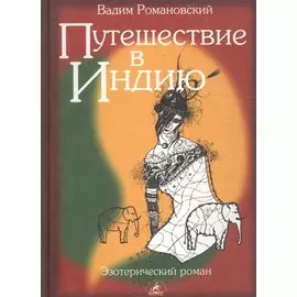 Путешествие в Индию