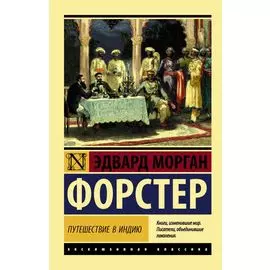 Путешествие в Индию