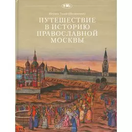 Путешествие в историю православной Москвы