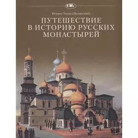 Путешествие в историю русских монастырей