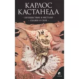 Путешествие в Икстлан. Сказки о силе Сочинения в 6 т. Т. 2.