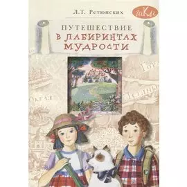 Путешествие в лабиринтах мудрости. Философия для младших школьников. Книга для совместного чтения и размышлений детей 8-10 лет и взрослых