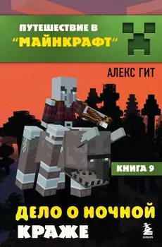 Путешествие в Майнкрафт. Книга 9. Дело о ночной краже