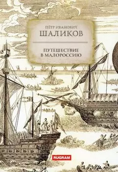 Путешествие в Малороссию