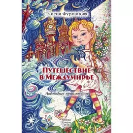 Путешествие в Междумирье. Новогодние приключения