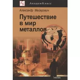 Путешествие в мир металлов