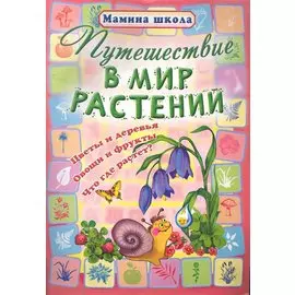 Путешествие в мир растений