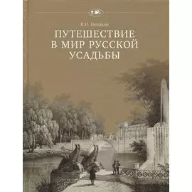 Путешествие в мир русской усадьбы