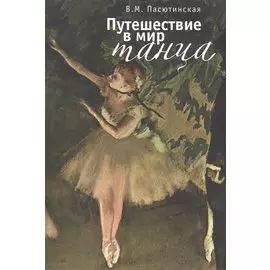 Путешествие в мир танца