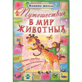 Путешествие в мир животных