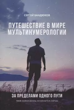Путешествие в мире Мультинумерологии. За пределами одного пути