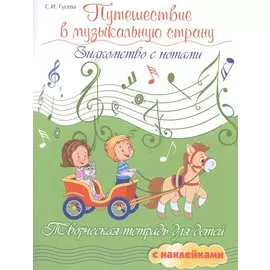 Путешествие в музыкальную страну: знакомство с нотами: творческая тетрадь для детей с наклейками