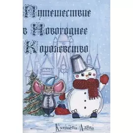 Путешествие в Новогоднее Королевство