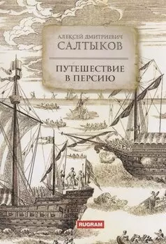 Путешествие в Персию