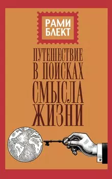 Путешествие в поисках смысла жизни