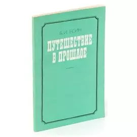 Путешествие в прошлое