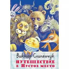 Путешествие в Пустое место +CD