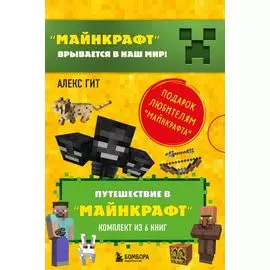 Путешествие в "Майнкрафт": Крипер у порога, Вторжение из "Майнкрафта", Тайна странников кря, Гриферы на опушке, Дело об алмазной стреле, Иссушитель над Сколково (комплект из 6 книг)