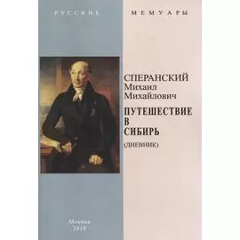 Путешествие в Сибирь (Дневник)