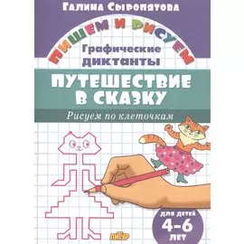 Путешествие в сказку.Рисуем по клеточкам.4-6 лет