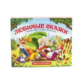 Путешествие в сказку (Сборник). Любимые сказки