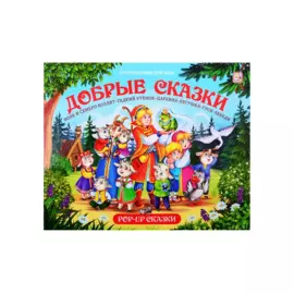 Путешествие в сказку (Сборник). Добрые сказки