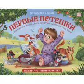 Книжка-панорамка "Первые потешки"