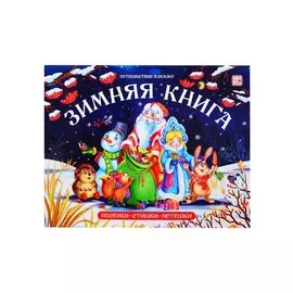 Зимняя книга. Песенки. Стихи. Потешки