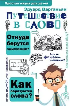 Путешествие в слово