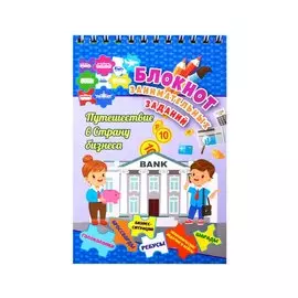 Путешествие в страну бизнеса. Детям 7-10 лет