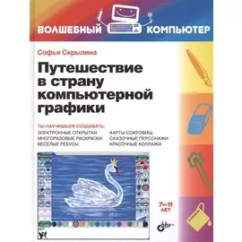 Путешествие в страну компьютерной графики