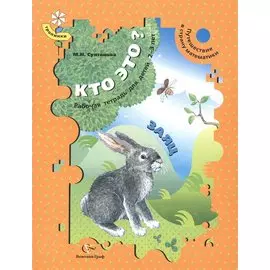 Путешествие в страну математики. Кто это? РТ для детей 2-3 лет. Заяц. Рабочая тетрадь. Изд.1