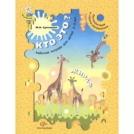 Путешествие в страну математики. Кто это? РТ для детей 2-3 лет. Жираф. Рабочая тетрадь. Изд.1