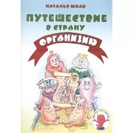 Путешествие в страну Организию
