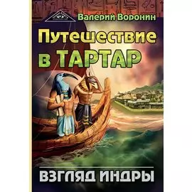 Путешествие в Тартар. Взгляд Индры