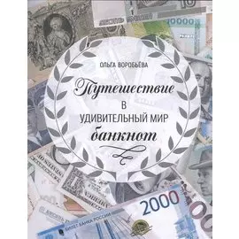 Путешествие в удивительный мир банкнот