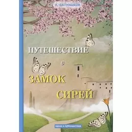 Путешествие в замок Сирей