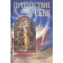 Путешествие вглубь себя