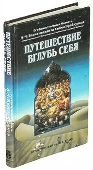 Путешествие вглубь себя