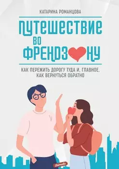 Путешествие во френдзону