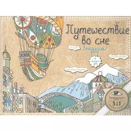 Путешествие во сне. Зендудлы на каждый день