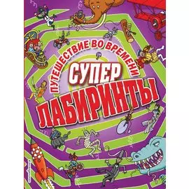 Путешествие во времени